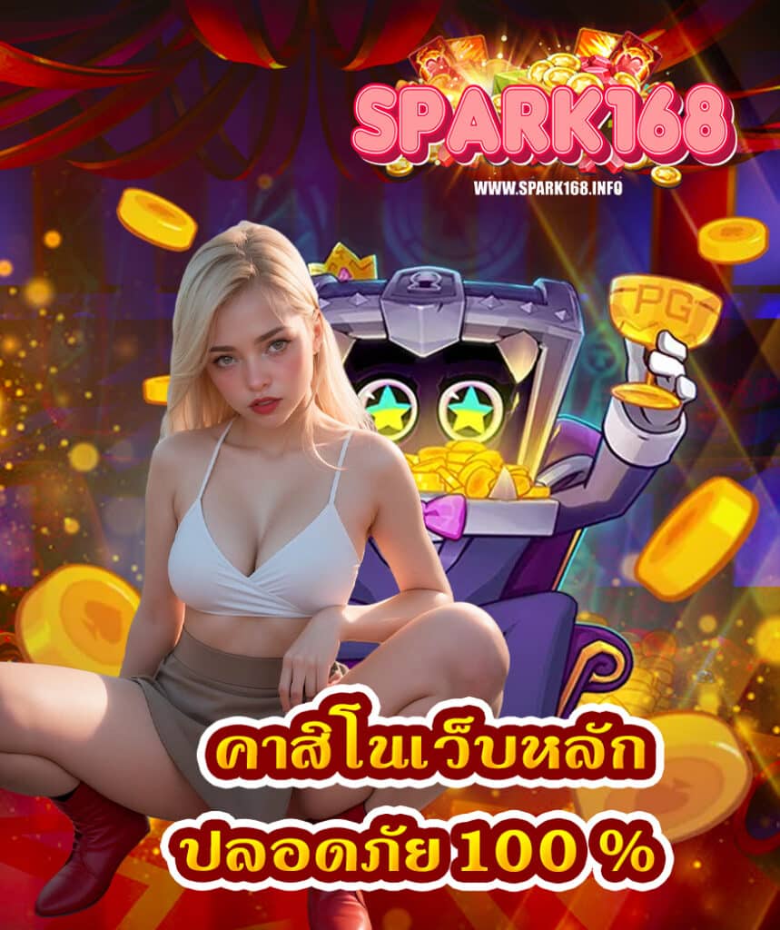 spark168 แตกจริงจ่ายจริง
